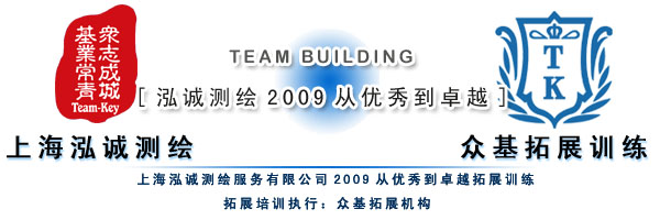 上海泓誠測繪2009 從優(yōu)秀到卓越的拓展訓(xùn)練與測繪服務(wù)