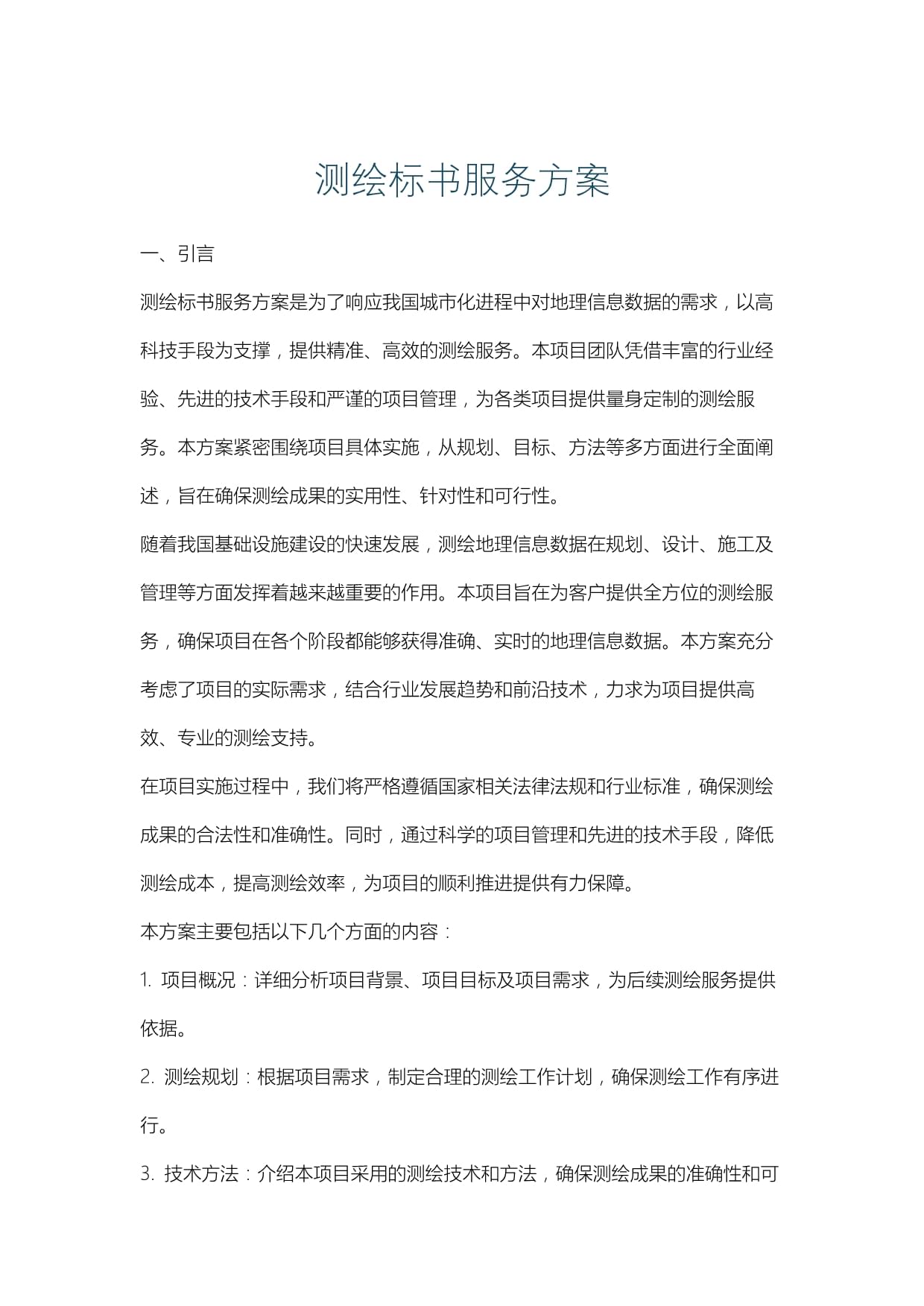 測(cè)繪標(biāo)書(shū)服務(wù)方案